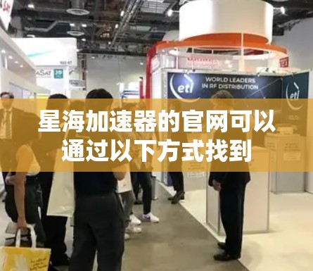 星海加速器的官网可以通过以下方式找到 星海加速器的官网可以通过以下方式找到