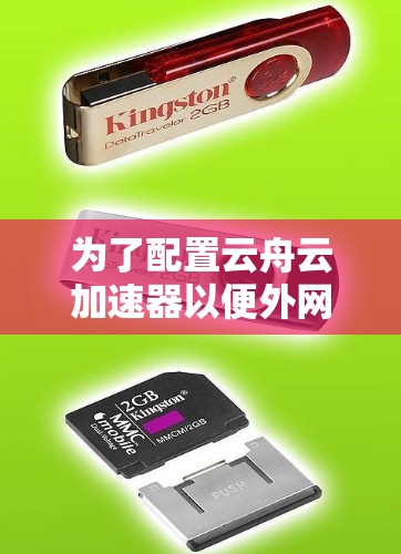 为了配置云舟云加速器以便外网访问,以下是一步步的指南 为了配置云舟云加速器以便外网访问,以下是一步步的指南