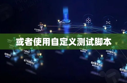 或者使用自定义测试脚本 或者使用自定义测试脚本
