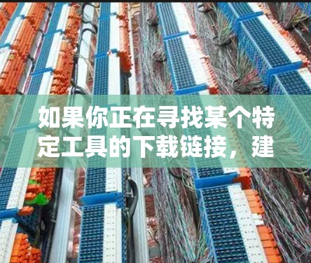 如果你正在寻找某个特定工具的下载链接,建议你直接访问其官方网站或联系工具的开发者。如果你有更多关于苍龙加速器的具体信息或需求,也可以告诉我,我会尽力为你提供帮助! 如果你正在寻找某个特定工具的下载链接,建议你直接访问其官方网站或联系工具的开发者。如果你有更多关于苍龙加速器的具体信息或需求,也可以告诉我,我会尽力为你提供帮助!