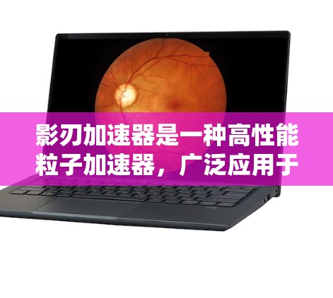 影刃加速器是一种高性能粒子加速器，广泛应用于高能物理研究、材料科学、医学成像等领域。以下是影刃加速器的使用教程，分步骤指导用户确保安全、有效地使用该设备