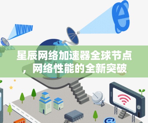 星辰网络加速器全球节点，网络性能的全新突破