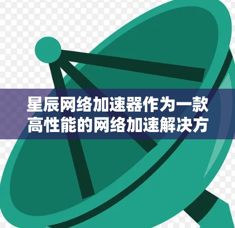星辰网络加速器作为一款高性能的网络加速解决方案,旨在提升数据传输效率和性能,广泛应用于云计算、大数据、AI等领域。以下是一些关于星辰网络加速器的评测和分析,帮助你更好地了解其功能、性能和适用场景 星辰网络加速器作为一款高性能的网络加速解决方案,旨在提升数据传输效率和性能,广泛应用于云计算、大数据、AI等领域。以下是一些关于星辰网络加速器的评测和分析,帮助你更好地了解其功能、性能和适用场景