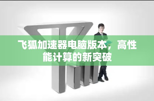 飞狐加速器电脑版本，高性能计算的新突破