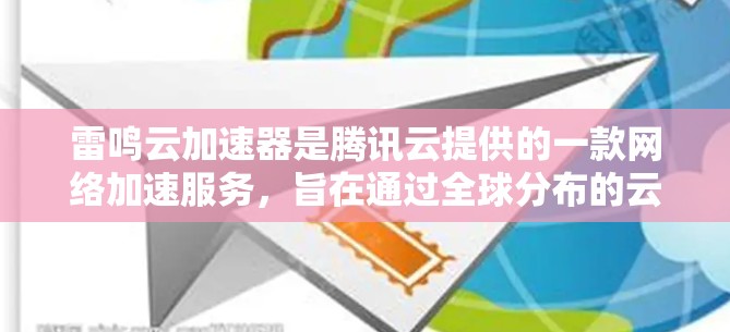 雷鸣云加速器是腾讯云提供的一款网络加速服务，旨在通过全球分布的云服务器，帮助用户加速数据的读写和网络访问速度。雷鸣云加速器适用于需要高性能网络访问的场景，如静态网站托管、视频流媒体、文件传输等