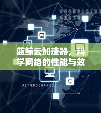 蓝鲸云加速器,科学网络的性能与效率新方案 蓝鲸云加速器,科学网络的性能与效率新方案