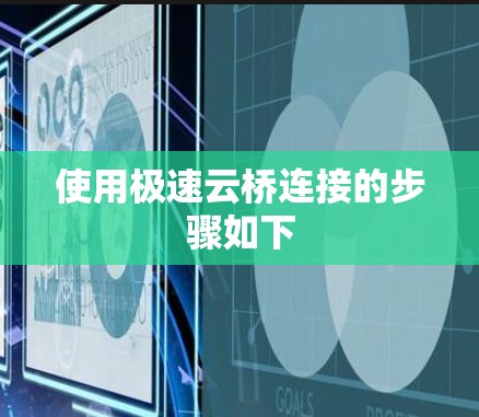 使用极速云桥连接的步骤如下 使用极速云桥连接的步骤如下
