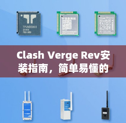 Clash Verge Rev安装指南，简单易懂的网络解决方案
