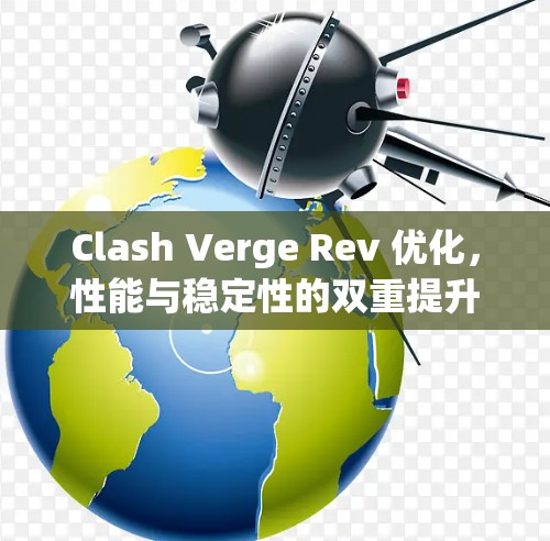 Clash Verge Rev 优化，性能与稳定性的双重提升