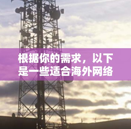 根据你的需求，以下是一些适合海外网络测试的工具，每种工具都简要说明其功能和适用场景