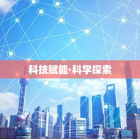 科技赋能·科学探索 科技赋能·科学探索