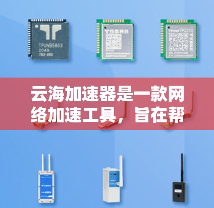 云海加速器是一款网络加速工具,旨在帮助用户提高网络速度。如果你想在电脑上安装云海加速器,以下是详细的安装步骤 云海加速器是一款网络加速工具,旨在帮助用户提高网络速度。如果你想在电脑上安装云海加速器,以下是详细的安装步骤