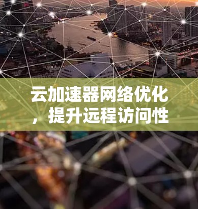 云加速器网络优化，提升远程访问性能