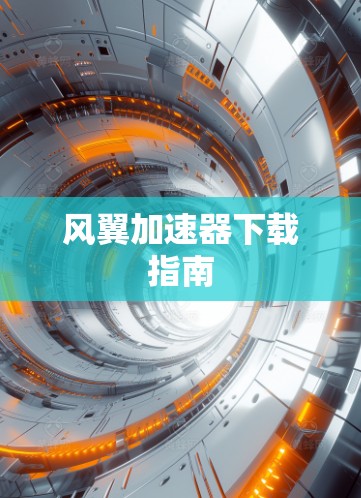 风翼加速器下载指南