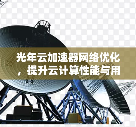 光年云加速器网络优化，提升云计算性能与用户体验