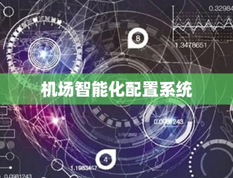 机场智能化配置系统 机场智能化配置系统