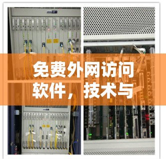 免费外网访问软件，技术与安全的平衡