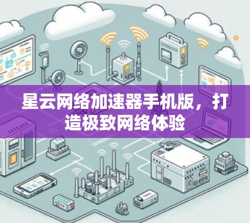 星云网络加速器手机版，打造极致网络体验