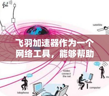 飞羽加速器作为一个网络工具,能够帮助用户在外网环境下更高效地访问网络资源。以下是使用飞羽加速器作为外网工具的详细指南 飞羽加速器作为一个网络工具,能够帮助用户在外网环境下更高效地访问网络资源。以下是使用飞羽加速器作为外网工具的详细指南