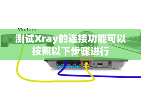 测试Xray的连接功能可以按照以下步骤进行 测试Xray的连接功能可以按照以下步骤进行