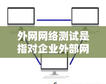 外网网络测试是指对企业外部网络环境进行全面评估的过程,通常包括连通性、性能、安全性、稳定性等多个方面。以下是外网网络测试的主要内容和步骤 外网网络测试是指对企业外部网络环境进行全面评估的过程,通常包括连通性、性能、安全性、稳定性等多个方面。以下是外网网络测试的主要内容和步骤