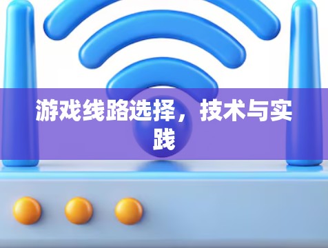游戏线路选择,技术与实践 游戏线路选择,技术与实践