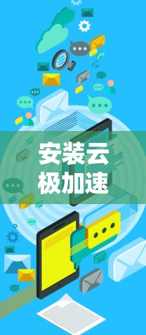 安装云极加速器在您的电脑上可以按照以下步骤进行