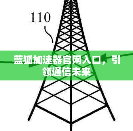 蓝狐加速器官网入口，引领通信未来