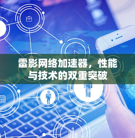 雷影网络加速器，性能与技术的双重突破