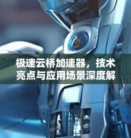 极速云桥加速器，技术亮点与应用场景深度解析