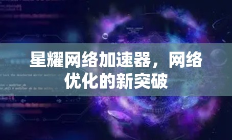 星耀网络加速器，网络优化的新突破