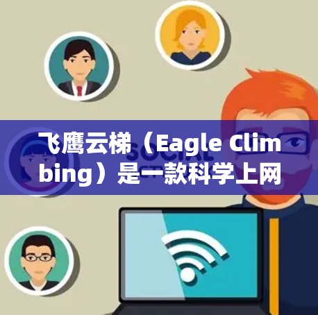 飞鹰云梯(Eagle Climbing)是一款科学上网工具,主要用于科学数据的获取、分析和研究。它提供了多种功能,包括网页抓取、数据解析、科学计算等,帮助用户高效完成科学研究任务 飞鹰云梯(Eagle Climbing)是一款科学上网工具,主要用于科学数据的获取、分析和研究。它提供了多种功能,包括网页抓取、数据解析、科学计算等,帮助用户高效完成科学研究任务