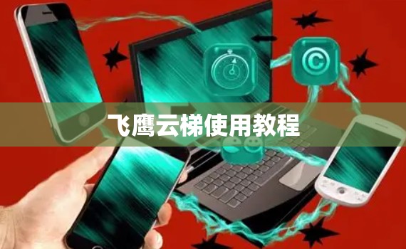 飞鹰云梯使用教程 飞鹰云梯使用教程
