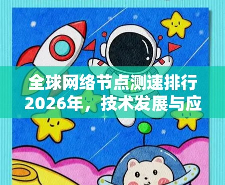 全球网络节点测速排行2026年,技术发展与应用前景 全球网络节点测速排行2026年,技术发展与应用前景