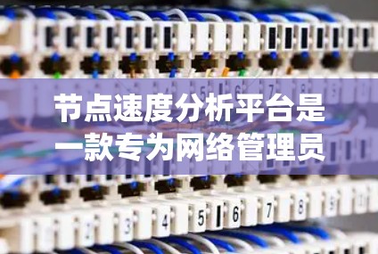节点速度分析平台是一款专为网络管理员和运维团队设计的工具,旨在实时监控和分析网络节点的性能,包括带宽、延迟和packet loss等关键指标。以下是对该平台的详细分析 节点速度分析平台是一款专为网络管理员和运维团队设计的工具,旨在实时监控和分析网络节点的性能,包括带宽、延迟和packet loss等关键指标。以下是对该平台的详细分析