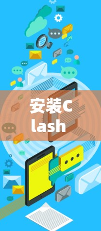 安装Clash Meta的步骤如下 安装Clash Meta的步骤如下