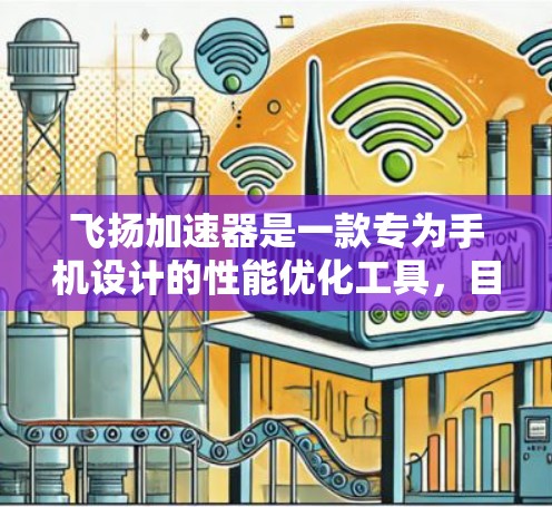 飞扬加速器是一款专为手机设计的性能优化工具，目前并没有官方推出电脑版的版本。如果你想在电脑上使用类似的功能，以下是一些建议