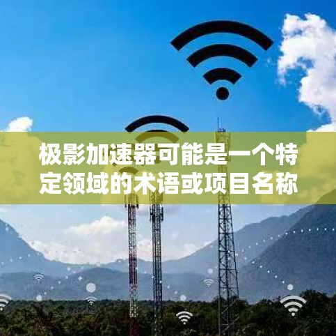 极影加速器可能是一个特定领域的术语或项目名称，但目前没有广泛知名的信息。如果您是指某个特定项目或设备的官网，建议您通过以下途径获取信息