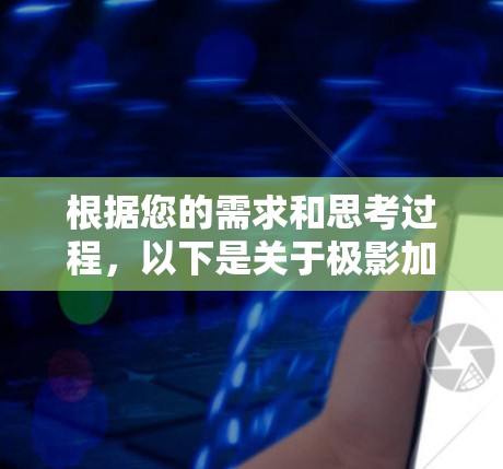 根据您的需求和思考过程，以下是关于极影加速器电脑版本的详细解答