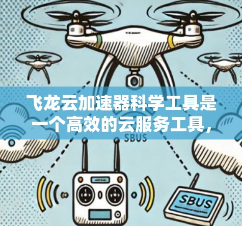 飞龙云加速器科学工具是一个高效的云服务工具,专为数据处理和科学模拟设计,适用于人工智能、机器学习、数据分析和大数据科学等多个领域。以下是对飞龙云加速器的详细分析 飞龙云加速器科学工具是一个高效的云服务工具,专为数据处理和科学模拟设计,适用于人工智能、机器学习、数据分析和大数据科学等多个领域。以下是对飞龙云加速器的详细分析