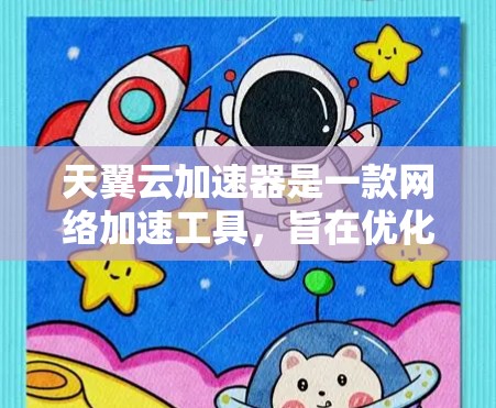 天翼云加速器是一款网络加速工具,旨在优化云服务访问速度和稳定性。如果你想获取最新版本的天翼云加速器,建议访问其官方网站或通过相关应用商店查找最新版本。以下是一些可能的步骤 天翼云加速器是一款网络加速工具,旨在优化云服务访问速度和稳定性。如果你想获取最新版本的天翼云加速器,建议访问其官方网站或通过相关应用商店查找最新版本。以下是一些可能的步骤