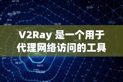 V2Ray 是一个用于代理网络访问的工具,常用于防止监控、防止访问限制等场景。它的配置文件主要包含代理规则和设置,以下是一些常见的 V2Ray 配置示例和配置文件内容 V2Ray 是一个用于代理网络访问的工具,常用于防止监控、防止访问限制等场景。它的配置文件主要包含代理规则和设置,以下是一些常见的 V2Ray 配置示例和配置文件内容