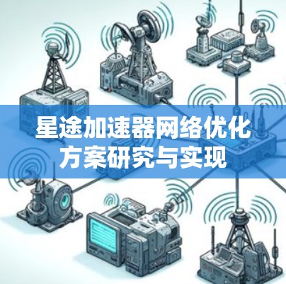 星途加速器网络优化方案研究与实现