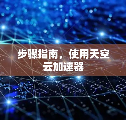 步骤指南，使用天空云加速器