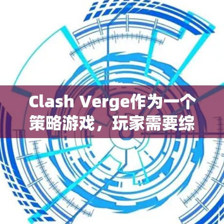 Clash Verge作为一个策略游戏,玩家需要综合运用各种策略才能在游戏中取得成功。以下是一些关键的策略技巧,帮助您更好地规划和执行 Clash Verge作为一个策略游戏,玩家需要综合运用各种策略才能在游戏中取得成功。以下是一些关键的策略技巧,帮助您更好地规划和执行