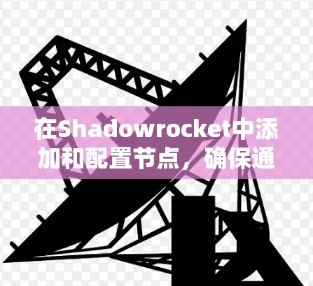 在Shadowrocket中添加和配置节点,确保通过代理服务器连接,可以遵循以下步骤 在Shadowrocket中添加和配置节点,确保通过代理服务器连接,可以遵循以下步骤
