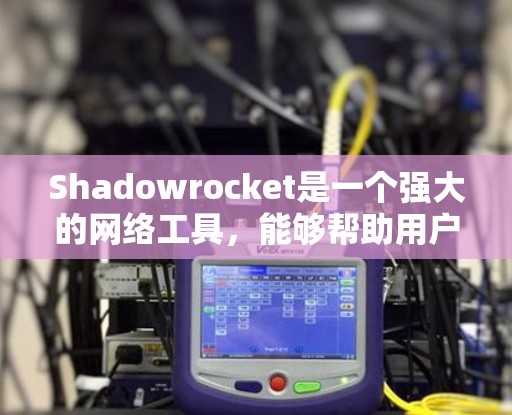 Shadowrocket是一个强大的网络工具,能够帮助用户匿名上网、代理访问网站以及保护隐私。以下是使用Shadowrocket的详细指南,分步骤说明如何安装、配置和使用 Shadowrocket是一个强大的网络工具,能够帮助用户匿名上网、代理访问网站以及保护隐私。以下是使用Shadowrocket的详细指南,分步骤说明如何安装、配置和使用