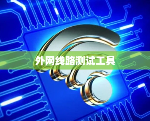 外网线路测试工具
