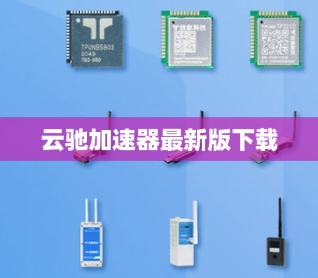 云驰加速器最新版下载 云驰加速器最新版下载