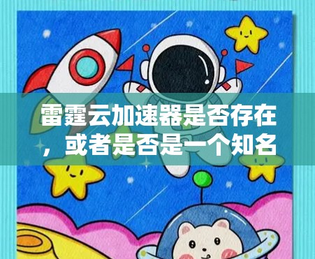 雷霆云加速器是否存在,或者是否是一个知名的产品,可能需要进一步确认。如果您指的是某个特定品牌或产品的加速器,请提供更多信息,以便我更好地帮助您找到相关的官网或官方资料 雷霆云加速器是否存在,或者是否是一个知名的产品,可能需要进一步确认。如果您指的是某个特定品牌或产品的加速器,请提供更多信息,以便我更好地帮助您找到相关的官网或官方资料